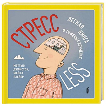 Общественные и гуманитарные науки, книга СтрессLESS. Легкая книга о тяжелых временах