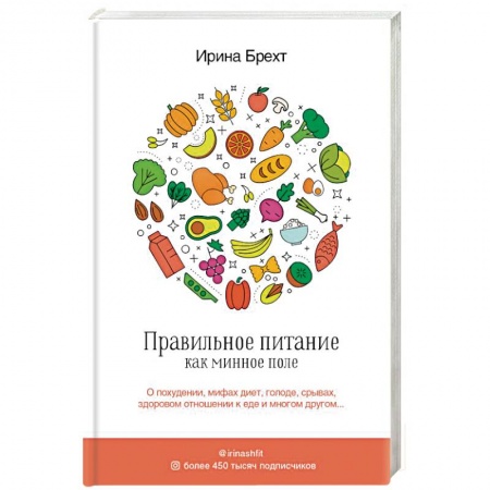 Здоровое и раздельное питание, книга Правильное питание как минное поле