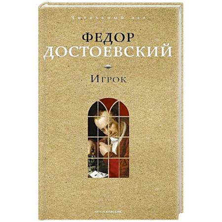 Классика, современная литература, книга Игрок