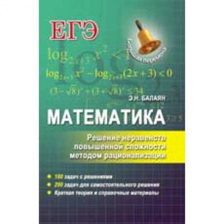 Книги, книга Математика. Решение неравенств повышенной сложности методом рационализации