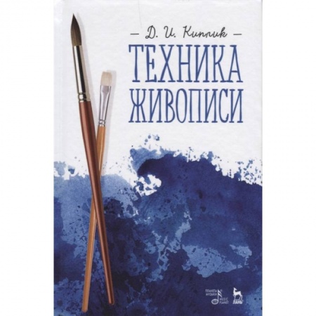 Рисование, живопись, книга Техника живописи. Учебное пособие