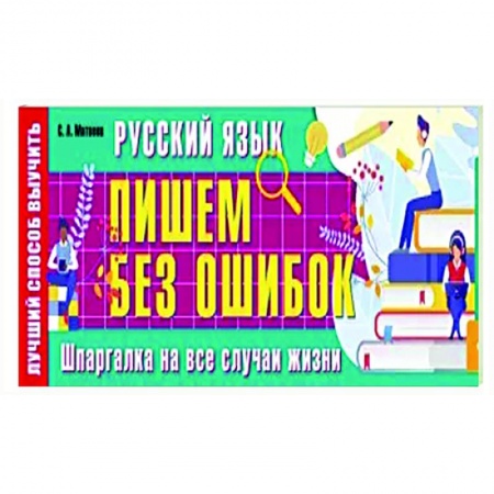 Школьникам и абитуриентам, книга Русский язык: пишем без ошибок. Шпаргалка на все случаи жизни
