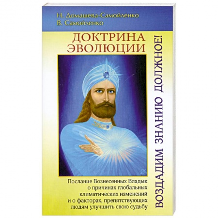 Книги, книга Доктрина Эволюции. Воздадим Знанию должное!
