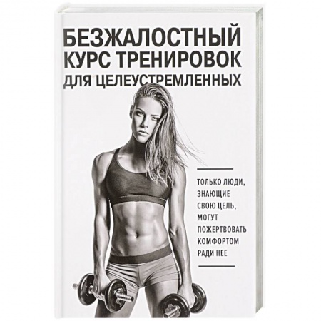 Спорт. Фитнес, книга Безжалостный курс тренировок для целеустремленных