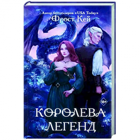 Фантастика, фэнтези, книга Королева легенд