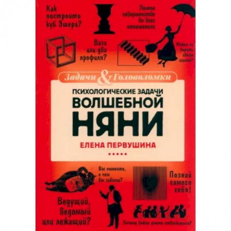 Развлечения. Праздники. Юмор, книга Психологические задачи Волшебной Няни