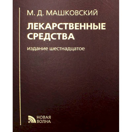 Медицинские энциклопедии и справочники, книга Лекарственные средства.