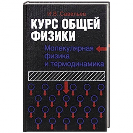 Книги, книга Курс общей физики. Молекулярная физика и термодинамика. В 5 книгах. Книга 3
