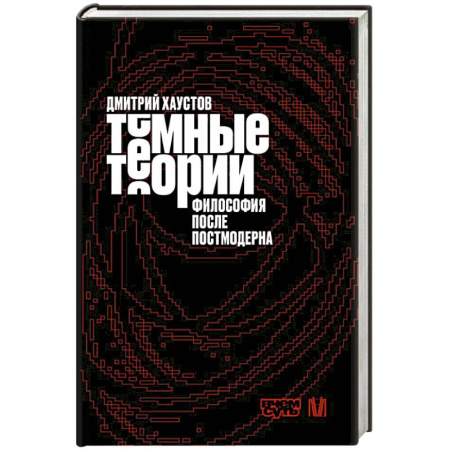 Общественные и гуманитарные науки, книга Тёмные теории. Философия после постмодерна