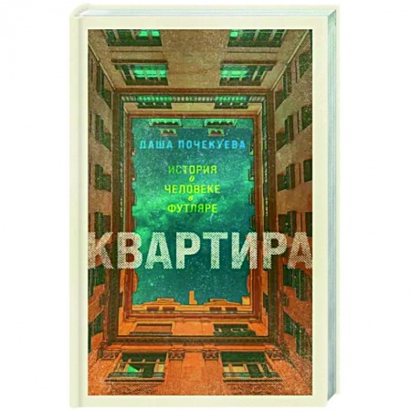 Классика, современная литература, книга Квартира