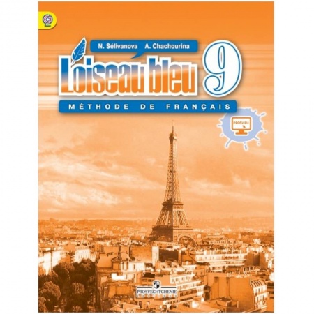 Изучение языков, книга Синяя птица. Французский язык. 9 класс. Учебник. ФГОС