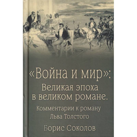 Общественные и гуманитарные науки, книга Война и мир:Великая эпоха в великом романе.Комментарии к роману Льва Толстого