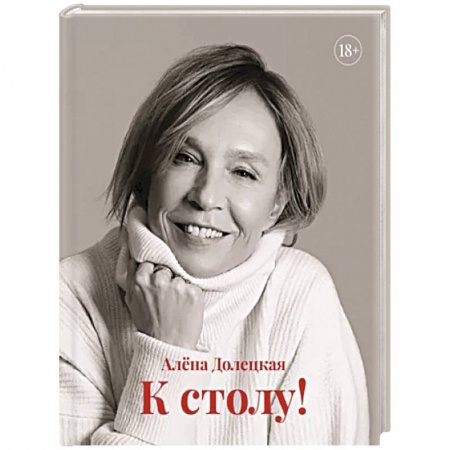 Блюда на каждый день, книга К столу