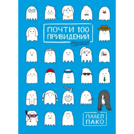 Развлечения. Праздники. Юмор, книга Почти 100 привидений