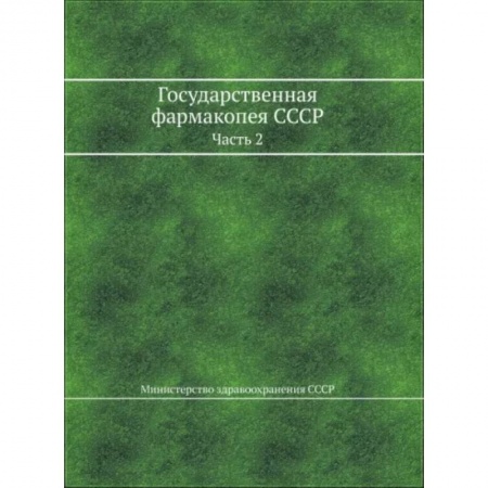 Фармакология. Рецептура. Токсикология, книга Государственная фармакопея СССР. Часть 2