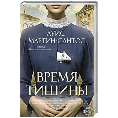 Классика, современная литература, книга Время тишины