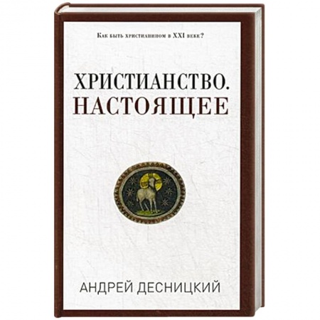Книги, книга Христианство. Настоящее