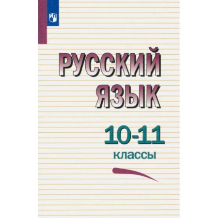 Школьникам и абитуриентам, книга Русский язык. 10-11 классы. Учебное пособие. ФГОС