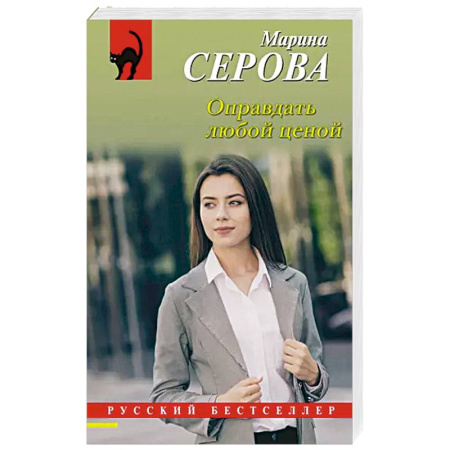 Детективы, триллеры, книга Оправдать любой ценой