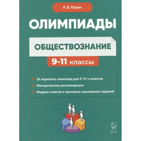 Школьникам и абитуриентам, книга Обществознание: сборник олимпиадных заданий. 9-11 классы