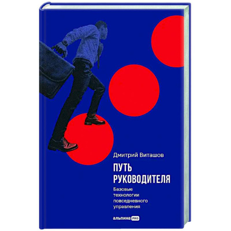 Менеджмент, книга Путь руководителя. Базовые технологии повседневного управления