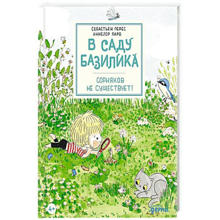 Познавательная литература, книга В саду Базилика. Сорняков не существует!
