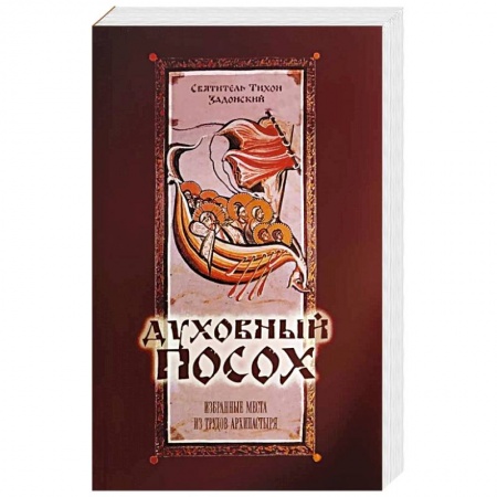 Православие, книга Духовный Посох. Избранные места из трудов архипастыря. Тихон (Задонский), святитель