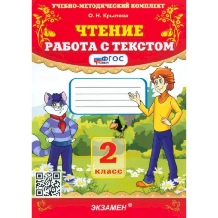 Школьникам и абитуриентам, книга Чтение. 2 класс. Работа с текстом. ФГОС