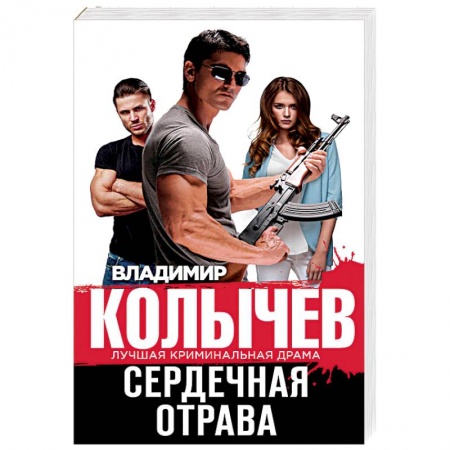 Детективы, триллеры, книга Сердечная отрава