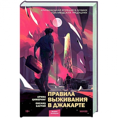 Детективы, триллеры, книга Правила выживания в Джакарте