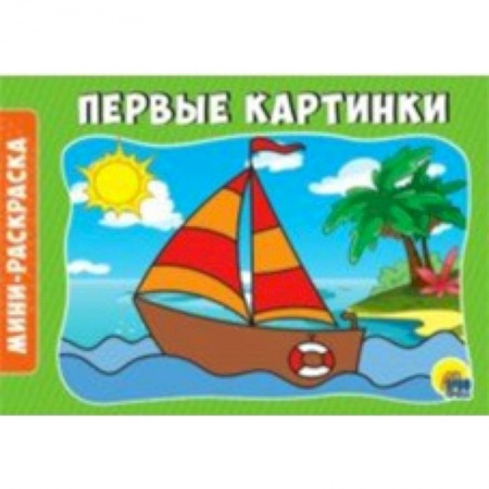 Досуг, творчество и кулинария, книга Раскраски А5. Альбомные. Первые картинки