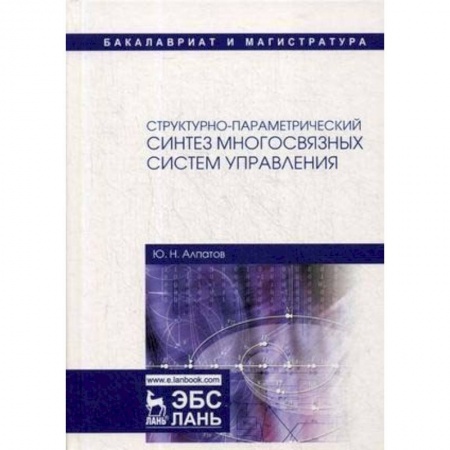 Естественные науки, книга Структурно-параметрический синтез многосвязных систем управления