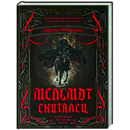 Фантастика, фэнтези, книга Мельмот Скиталец