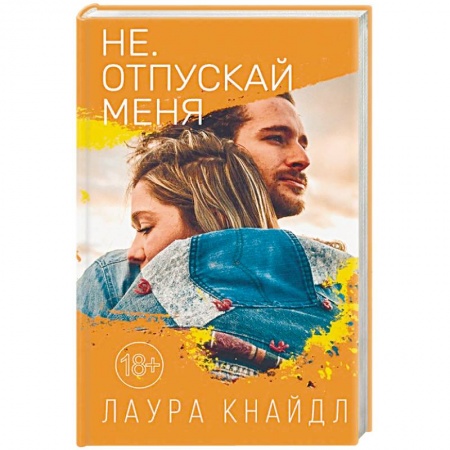 Любовный роман, книга Не. Отпускай меня
