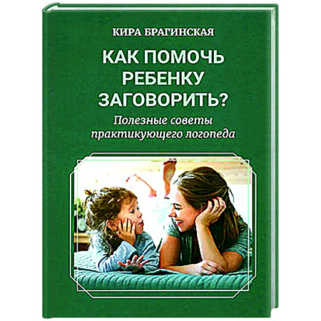 Общественные и гуманитарные науки, книга Как помочь ребенку заговорить? Полезные советы практикующего логопеда