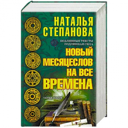 Магия и колдовство, книга Новый месяцеслов на все времена