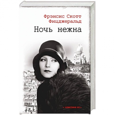Классика, современная литература, книга Ночь нежна