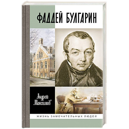 Мемуары, биографии, книга Фаддей Булгарин. Оправдание героя