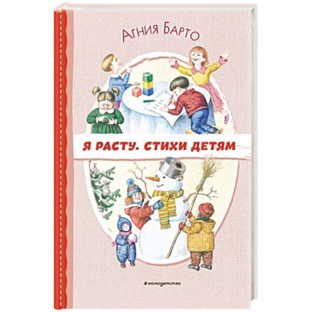 Поэзия для детей, книга Я расту. Стихи детям