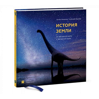 История Земли: от звездной пыли к звездной пыли История Земли: от звездной пыли к звездной пыли