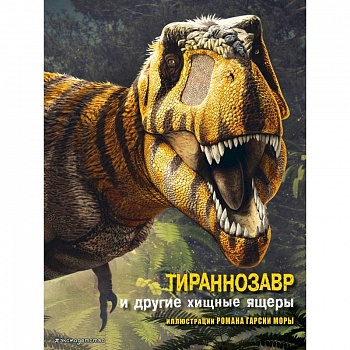 Тираннозавр и другие хищные ящеры Тираннозавр и другие хищные ящеры