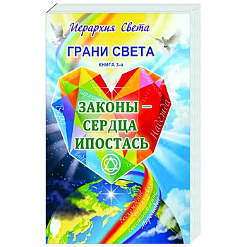 Грани Света. Законы - Сердца Ипостась Грани Света. Законы - Сердца Ипостась