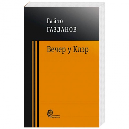 Классика, современная литература, книга Вечер у Клэр