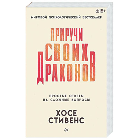 Общественные и гуманитарные науки, книга Приручи своих драконов