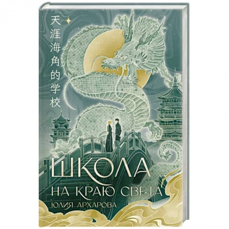 Фантастика, фэнтези, книга Школа на краю света