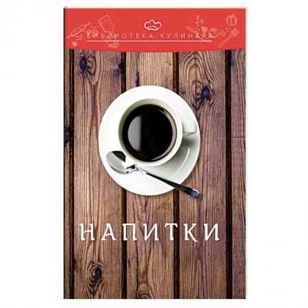 Напитки, книга Напитки