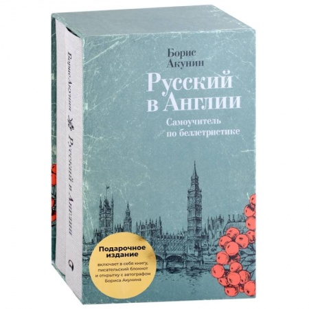 Мемуары, биографии, книга Русский в Англии. Самоучитель по беллетристике