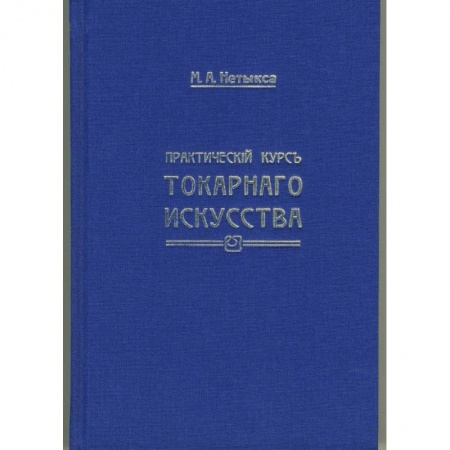 Строительство. Ремонт. Интерьер, книга Практический курс токарного искусства