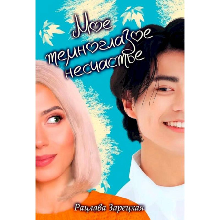 Любовный роман, книга Мое темноглазое несчастье