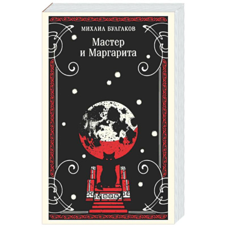 Классика, современная литература, книга Мастер и Маргарита